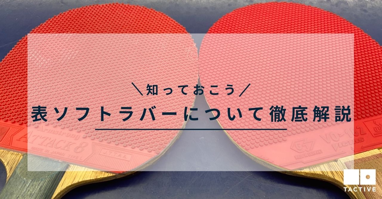 卓球の表ソフトラバーとは？特徴や選び方、使い方を徹底解説 | 最新情報｜卓球スクールならタクティブ